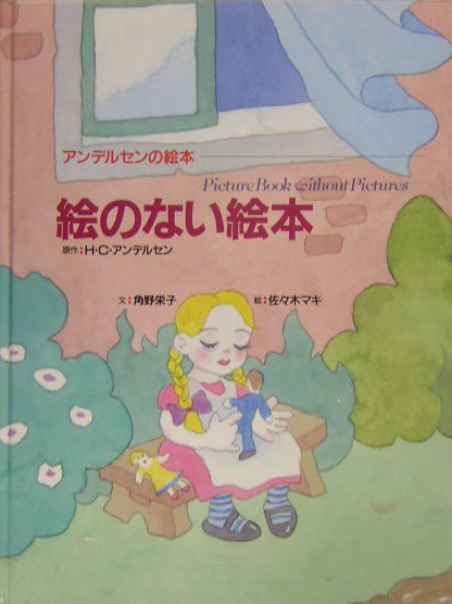 絵のない絵本　　（アンデルセンの絵本）