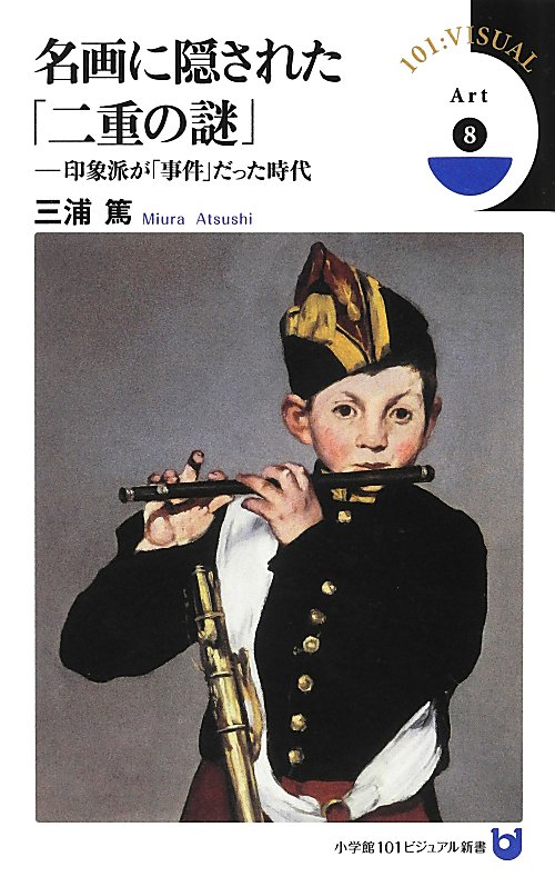 名画に隠された「二重の謎」　　（小学館１０１ビジュアル新書）