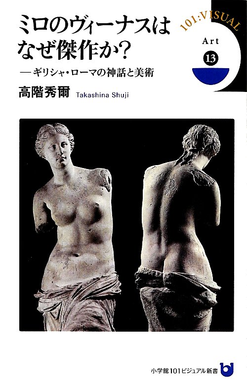 ミロのヴィーナスはなぜ傑作か？　ギリシャ・ローマの神話と美術　　（小学館１０１ビジュアル新書　Ａｒｔ）