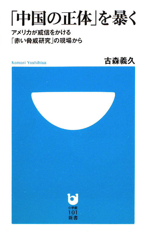 「中国の正体」を暴く　アメリカが威信をかける「赤い脅威研究」の現場から　　（小学館１０１新書　１２４）