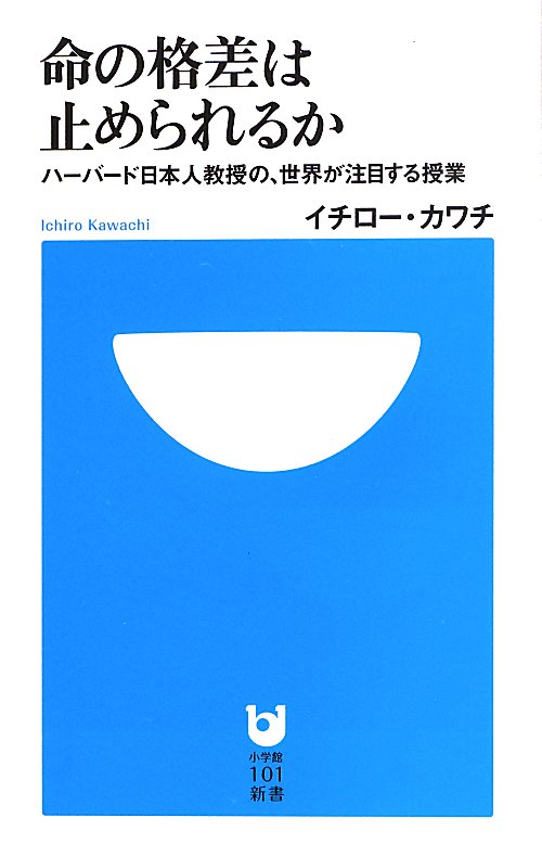 命の格差は止められるか　ハーバード日本人教授の、世界が注目する授業　　（小学館１０１新書）