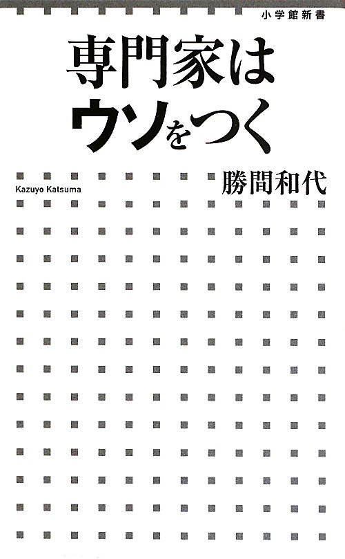 専門家はウソをつく　　（小学館新書）