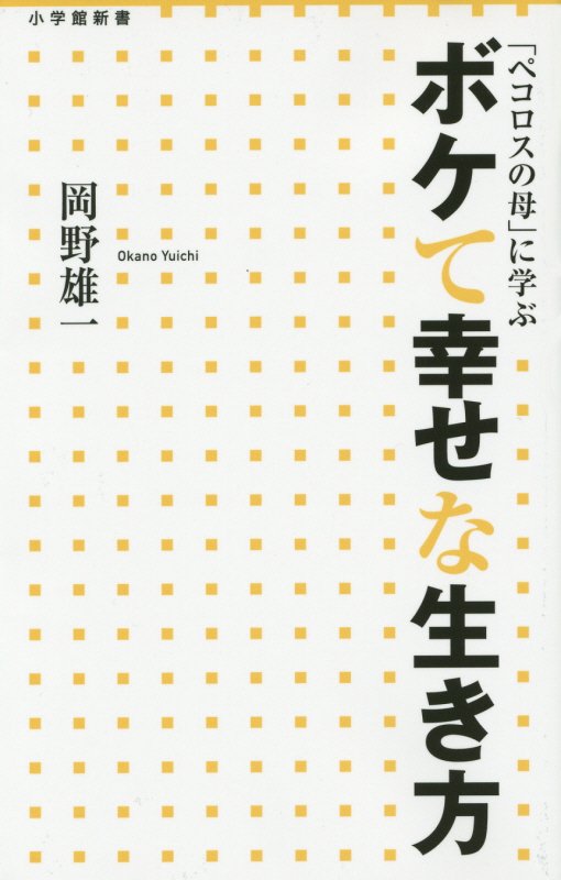 「ペコロスの母」に学ぶボケて幸せな生き方　　（小学館新書）