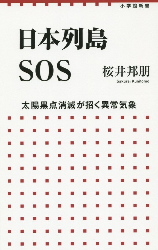 日本列島ＳＯＳ　太陽黒点消滅が招く異常気象　　（小学館新書）