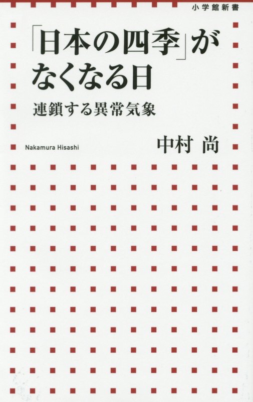 「日本の四季」がなくなる日　連鎖する異常気象　　（小学館新書）