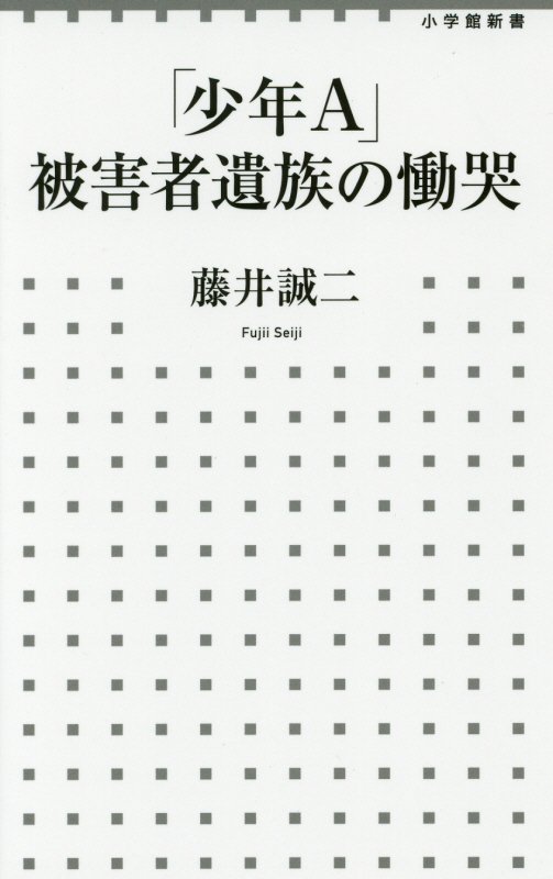 「少年Ａ」被害者遺族の慟哭　　（小学館新書）