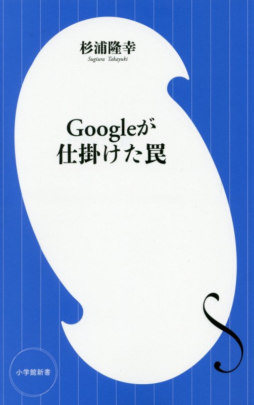 Ｇｏｏｇｌｅが仕掛けた罠　　（小学館新書）