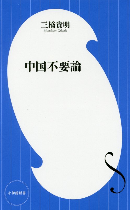 中国不要論　　（小学館新書）