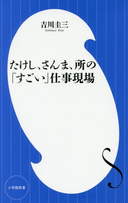 たけし、さんま、所の「すごい」仕事現場　　（小学館新書）