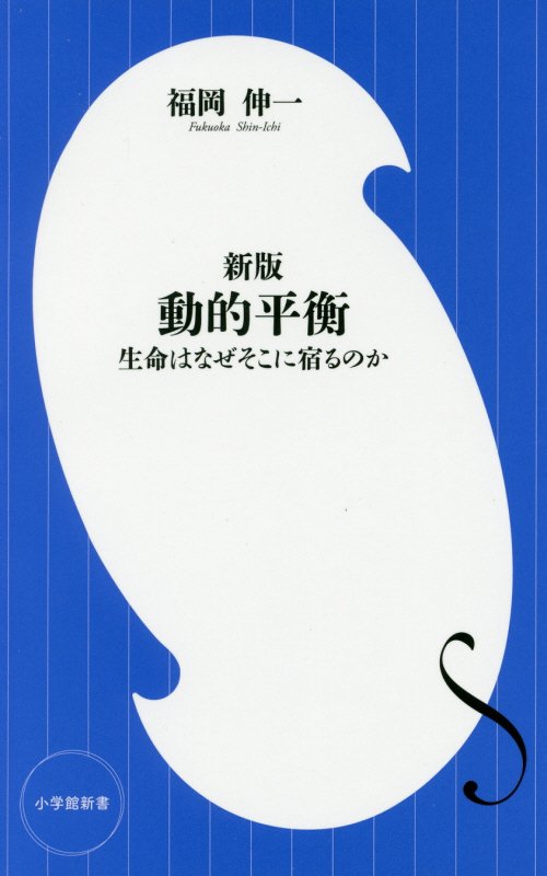 動的平衡　生命はなぜそこに宿るのか　　新版（小学館新書）