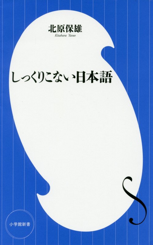 しっくりこない日本語　　（小学館新書）
