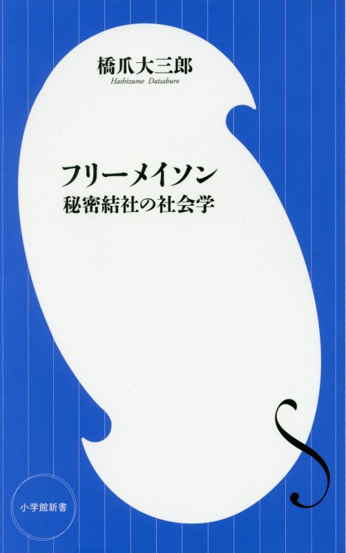 フリーメイソン　秘密結社の社会学　　（小学館新書）