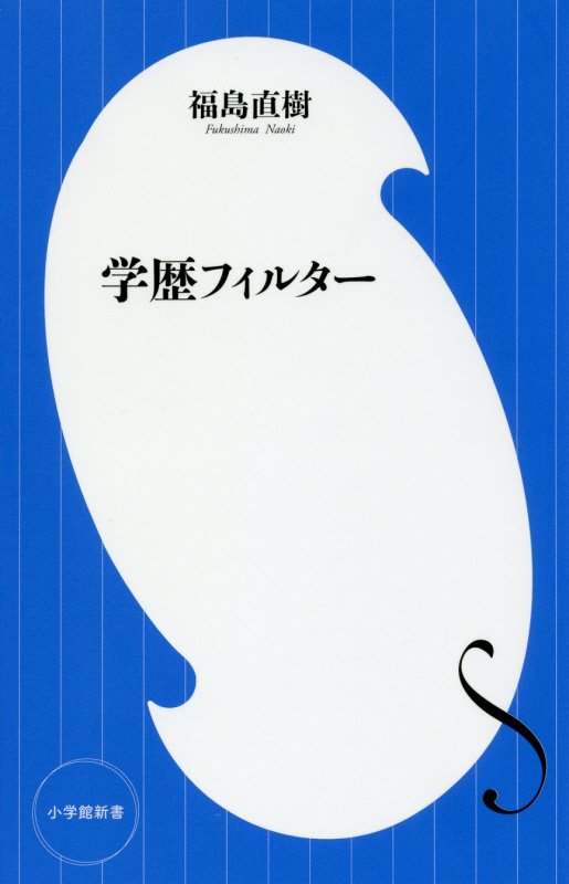 学歴フィルター　　（小学館新書）