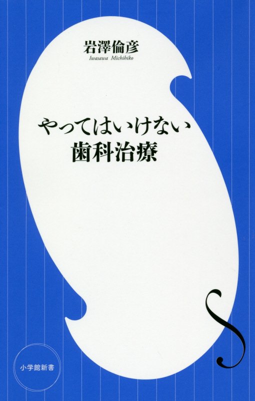 やってはいけない歯科治療　　（小学館新書）