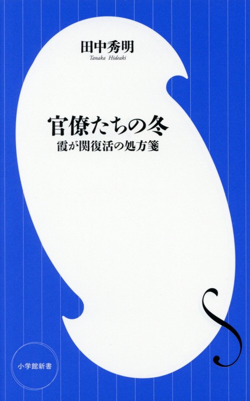 官僚たちの冬　霞が関復活の処方箋　　（小学館新書）