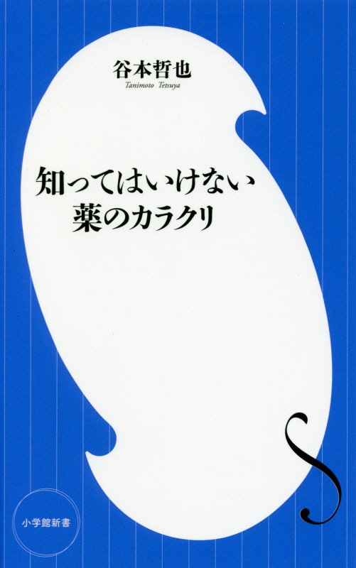 知ってはいけない薬のカラクリ　　（小学館新書）