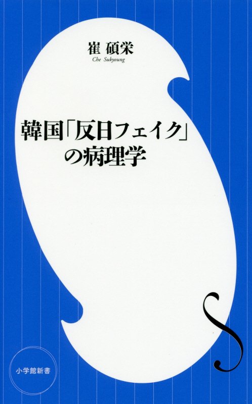 韓国「反日フェイク」の病理学　　（小学館新書）