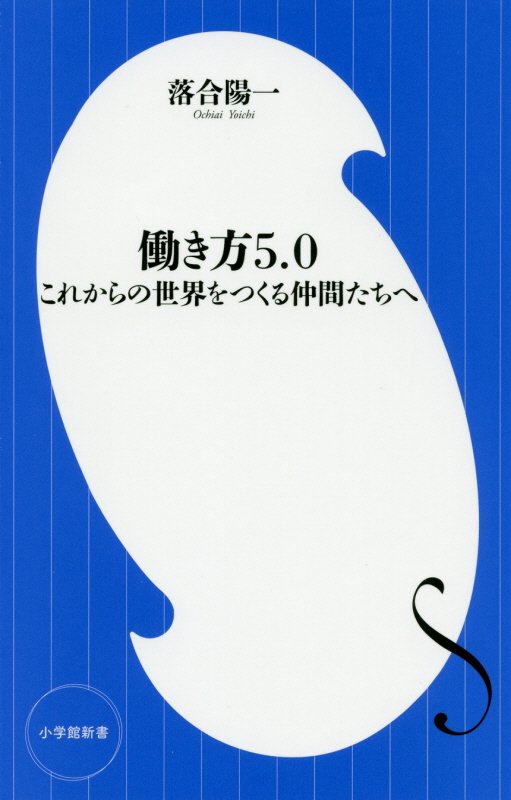 働き方５．０　これからの世界をつくる仲間たちへ　　（小学館新書）