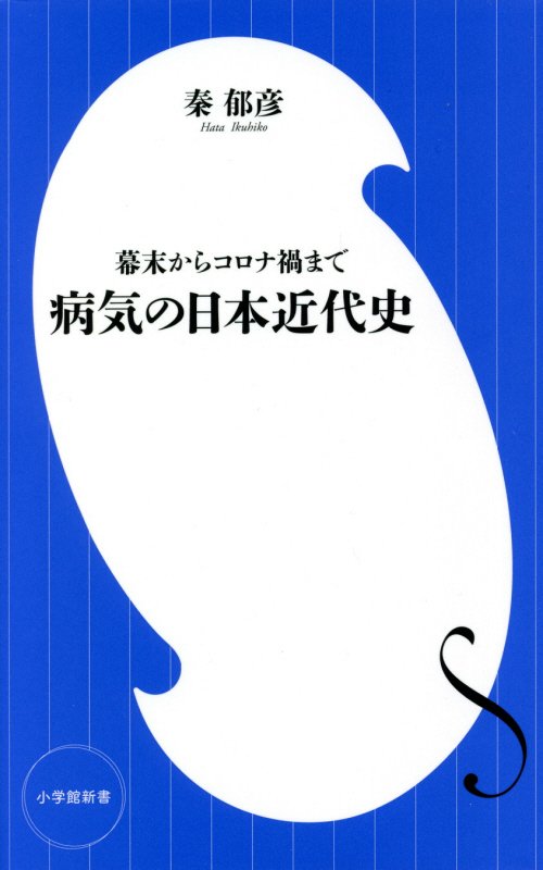 病気の日本近代史　幕末からコロナ禍まで　　（小学館新書）