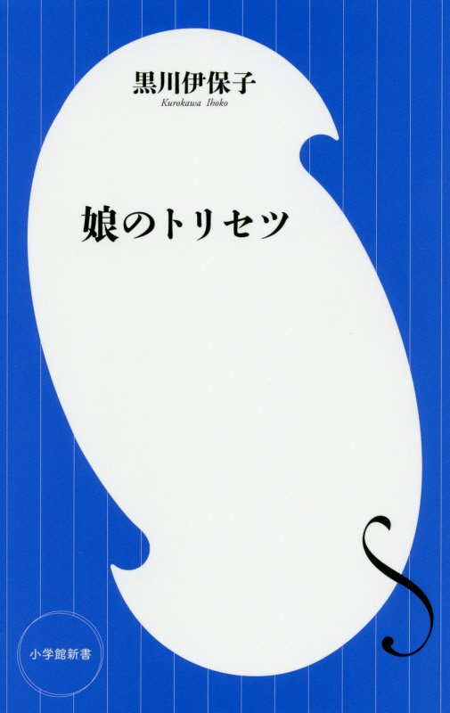 娘のトリセツ　　（小学館新書）