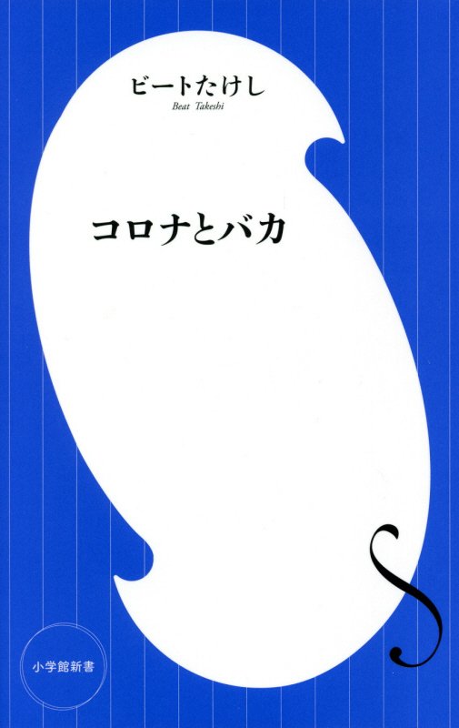 コロナとバカ　　（小学館新書）