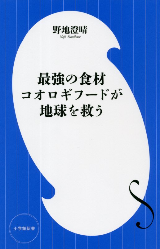 最強の食材コオロギフードが地球を救う　　（小学館新書）