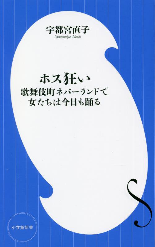ホス狂い　歌舞伎町ネバーランドで女たちは今日も踊る　　（小学館新書）