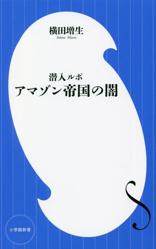 潜入ルポアマゾン帝国の闇　　（小学館新書）