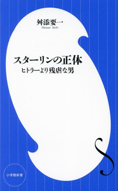 スターリンの正体　ヒトラーより残虐な男　　（小学館新書）