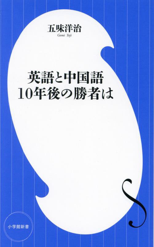英語と中国語１０年後の勝者は　　（小学館新書）