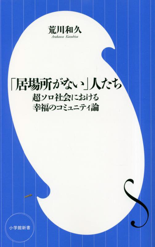 「居場所がない」人たち　超ソロ社会における幸福のコミュニティ論　　（小学館新書）