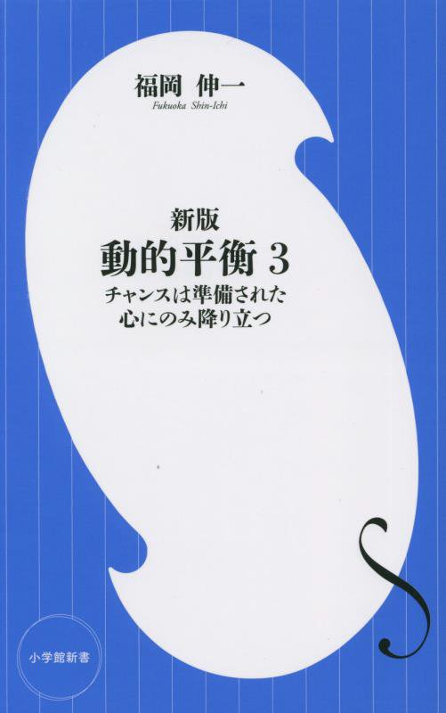 動的平衡　３　新版　チャンスは準備された心にのみ降り立つ（小学館新書）