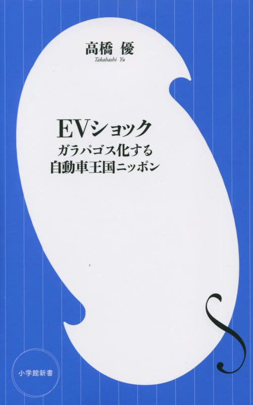 ＥＶショック　ガラパゴス化する自動車王国ニッポン　　（小学館新書）