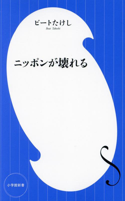 ニッポンが壊れる　　（小学館新書）