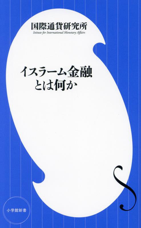イスラーム金融とは何か　　（小学館新書）