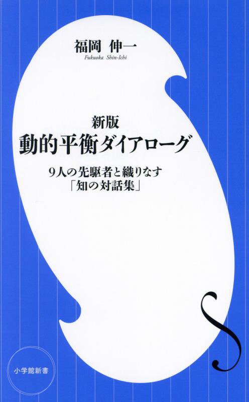動的平衡ダイアローグ　９人の先駆者と織りなす「知の対話集」　　新版（小学館新書）