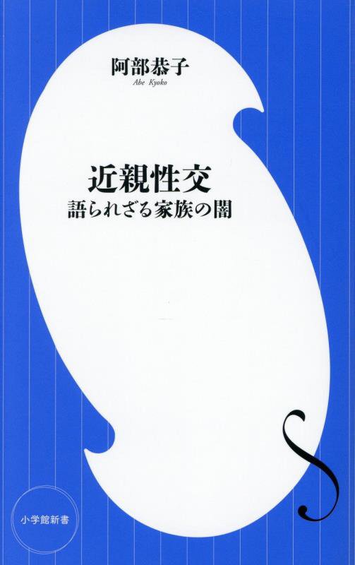 近親性交　語られざる家族の闇　　（小学館新書）