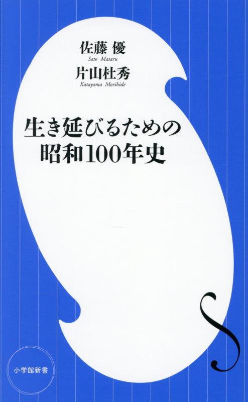 生き延びるための昭和１００年史　　（小学館新書）