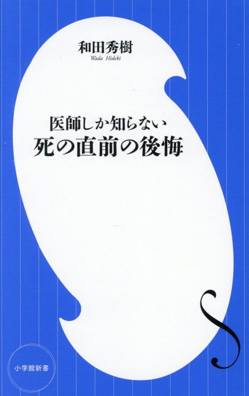 医師しか知らない死の直前の後悔　　（小学館新書）