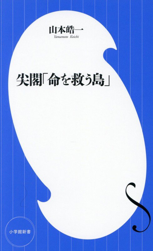 尖閣「命を救う島」　　（小学館新書）