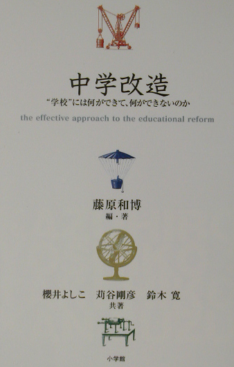中学改造　学校には何ができて、何ができないのか　