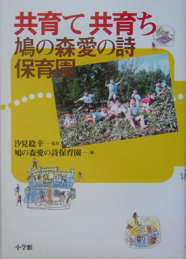 共育て共育ち鳩の森愛の詩保育園　