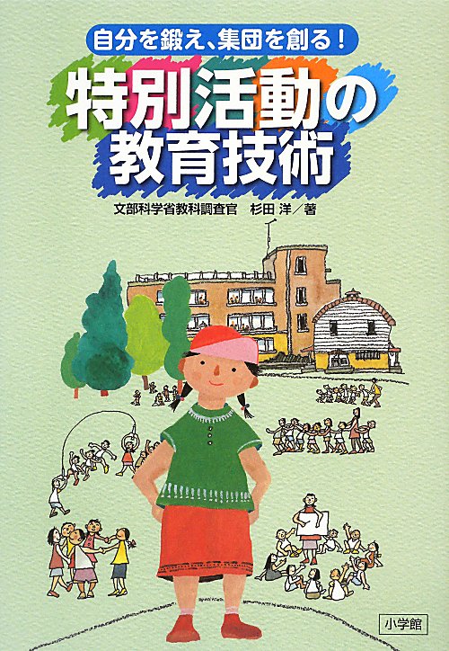 特別活動の教育技術　自分を鍛え、集団を創る！　