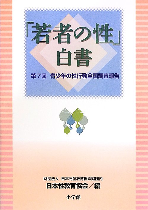 「若者の性」白書　青少年の性行動全国調査報告　第７回