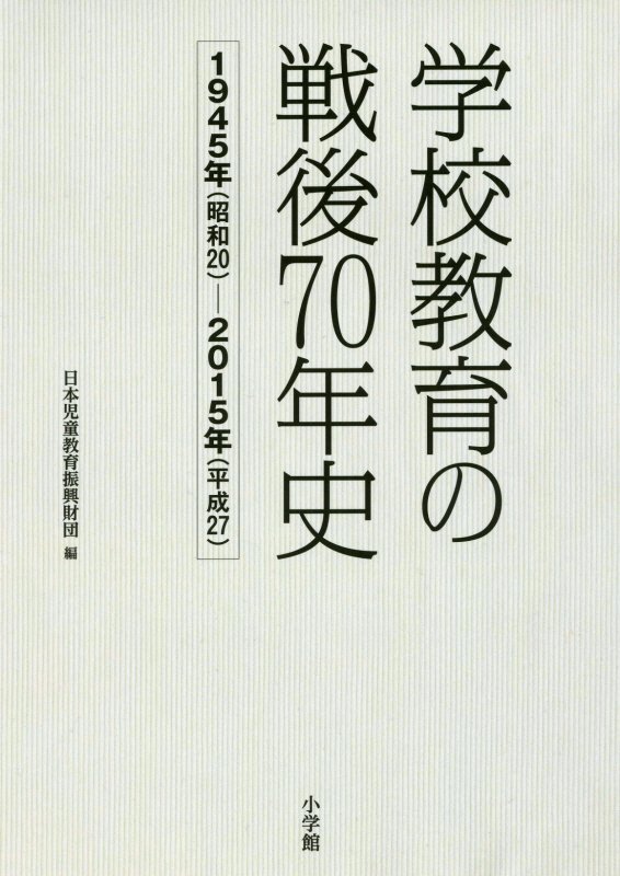 学校教育の戦後７０年史　１９４５年〈昭和２０〉～２０１５年〈平成２７〉　