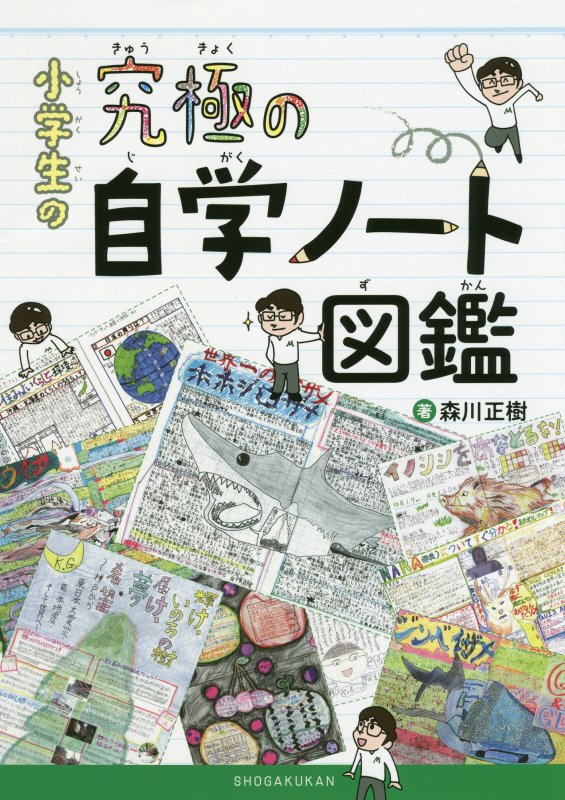 小学生の究極の自学ノート図鑑　