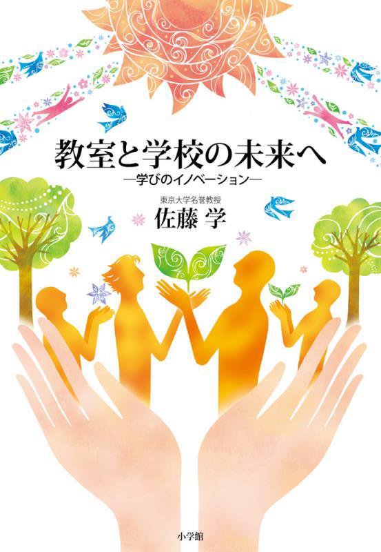 教室と学校の未来へ　学びのイノベーション　