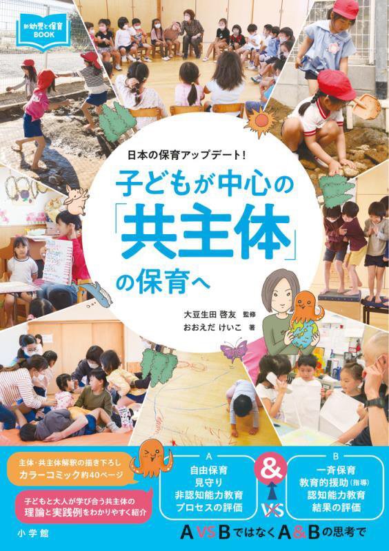 子どもが中心の「共主体」の保育へ　日本の保育アップデート！　　（教育技術　新幼児と保育ＢＯＯＫ）