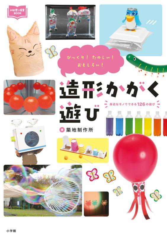 造形かがく遊び　びっくり！たのしい！おもしろい！　　（新幼児と保育ＢＯＯＫ）