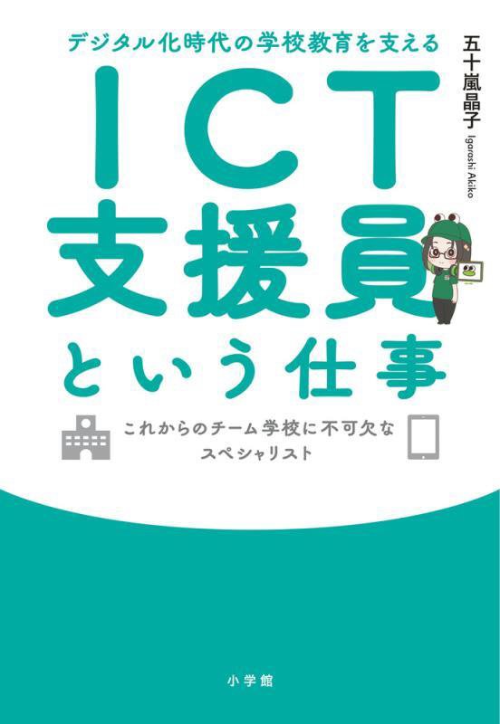 デジタル化時代の学校教育を支えるＩＣＴ支援員という仕事　これからのチーム学校に不可欠なスペシャリス　